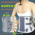 Ортопедический корсет поясничный/ крестцовый/бандаж для спины р. M(44-46)