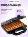 Вафельница Kitfort КТ-4684