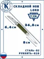 Кизляр карманный нож ТДК Lord, Рукоять: G-10, Сталь: D2 ( хаки )