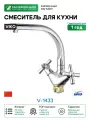 Смеситель для кухни с высоким поворотным изливом V-1433 Хром