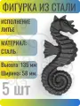 Кованый элемент Морской конек литой из стали. Размеры 135х58 мм - 5 шт
