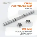 Гриф гантельный STARFIT Core BB-107 45 см, d=25 мм, металлический, хромированный
