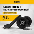 Комплект транспортировочный для моделей PS-25/PS-28/PS-33/PS-33E Denzel 94669