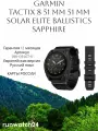 Garmin tactix 8 51 mm Solar Elite Includes Applied Ballistics Elite Solver (Гарантия 12 месяцев) Европейская версия. Карты России.