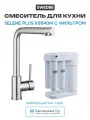 Смеситель для кухни Swedbe Selene Plus K8540M с фильтром Нержавеющая сталь