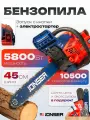 Бензопила цепная JONSER BS-5800E Electric (запуск с кнопки, 7.8 л. с, шина 45 см, ручной/электростартер, АКБ и ЗУ, 72 звена, защитный кожух) бензиновая пила / ручной инструмент