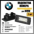 LED подсветка номера BMW Серия 1-5 Х1-Х6 алюминий светодиодная 2шт OEM 63267165646