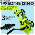 Трубогиб Helicon DINO с валом для ребра жесткости, для проката профиля на ребро, малый радиус колец