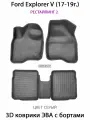 Автоковрики ЭВА с Бортами для Ford Explorer V (17-19г.) Рестайлинг 2. ЕВА соты SUPERVIP для Форд Эксплорер 5.