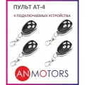 Пульт для автоматики ворот и шлагбаума AN-MOTORS AT-4 / брелок Алютех / Alutech 4 штуки
