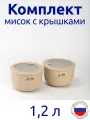 Комплект мисок 1,2л с герметичной крышкой НЕО цвет латте, с клапаном для СВЧ