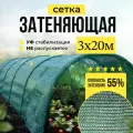 Сетка затеняющая 55% для теплиц, навесов, заборов, размер 3м х 20 м