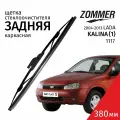 Дворник задний LADA Kalina (1) 1117 2004 - 2013 Щетка стеклоочистителя задняя каркасная крепление штырь Pin Lock 1шт 380мм ZOMMER