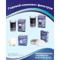 Годовой комплект картриджей Источник Био (Керамический 1 шт.+многослойный 2 шт.+ блок минерализатор 1 шт.) для фильтров Источник Био, Keosan