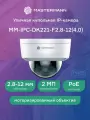 Mastermann 2Мп купольная IP-камера MM-IPC-DK221-F2.8-12(V4.0) с моторизированным объективом