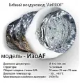 Гибкий теплоизолированный воздуховод AirPROF изо AF 127 10 м