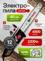 Электропила цепная Hitman электрическая сетевая мощная, 2200 Вт, 4500 об/мин, цепь в подарок