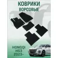Ворсовые коврики lux Hongqi HS3 2023-2026 коврики в салон хончи ашс 3