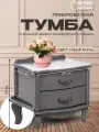 Тумба прикроватная для спальни с ящиками Джульетта (2ящ) серый ясень, тумбочка