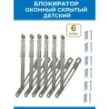 Лот 6 шт: Скрытый ограничитель ПВХ окна ножницы фрамужные