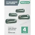 Евроручки дверей наружные Лада Приора; Ваз 2110-12; 2170-72 цвет Мираж (280)