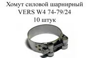 Хомут металлический усиленный (шарнирный) VERS W4 74-79 (10шт.)