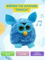 Ферби Пикси говорящая игрушка. (Furby) интерактивный питомец. Цвет синий. Для мальчиков . Говорящая музыкальная интерактивная