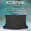 Эва коврик в багажник для Kia Rio 3 2011-2017 Хэтчбек / Киа Рио 2011-2017 Хэтчбек