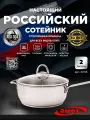 Сотейник Легенда 2 л. / стеклянная крышка / для индукции