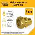 Комплект муфт соединительных для водопроводных труб Stahlmann M 25х3/4 EF, цвет желтый, 3 шт.