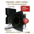 Альбом элит-плюс для наград с листами. Формат OPTIMA. В шубере. Цвет чёрный