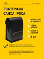 Кофе в зернах Сварщица Екатерина Гватемала Санта Роса под эспрессо - 1 кг