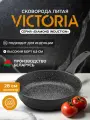 Сковорода VICTORIA DIAMOND INDUCTION, 28 см.