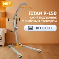Подъемник для инвалидов и пожилых людей узкий с винтовым приводом MET TITAN 9-150