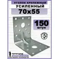 Крепежный уголок усиленный, серый, оцинкованная сталь, 70х55 мм (150шт)