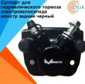 Суппорт задний для гидравлического тормоза электровелосипеда монстр колхозник лимузин в сборе черный