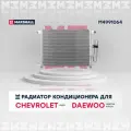 Радиатор кондиционера CHEVROLET шевроле Aveo Авео DAEWOO ДЭУ Gentra Kalos 94641 96469289 96834083 96834082 96469288 96539632