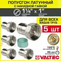 5 шт - Полусгон 1 1/4 Накидная гайка х 1 НР VALTEC, латунный никелиров. / Фитинг резьбовой для монтажа арматуры, расширительного бака, котла к трубе ДУ25-32 с разъемным соединением, VTr.613. N.0706