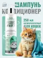 Шампунь-кондиционер для кошек, собак и котят I LOVE MY PET, гипоаллергенный от перхоти, увлажнение, мягкая и блестящая шерсть, 250 мл