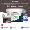 Набор - Затирка эпоксидная LITOKOL STARLIKE набор EVO S.113 neutro (5кг) + мет. доб. COPPER (0,2кг)