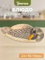 Блюдо сервировочное 24,5х15х10,5 см Elan Gallery Уточка, керамика