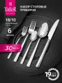 Набор столовых приборов TalleR TR-21625 Эрбери, 30 предметов в подарочной упаковке, нержавеющая сталь
