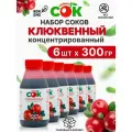 Концентрированный Сок Клюквенный Только СОК набор моновкус 6 шт по 300 г