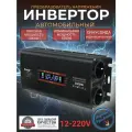 Автомобильный преобразователь напряжения инвертор FOVAL 3000 w 12v-220v Power inverter. Модифицированная синусоида.