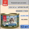 Консервы Blitz Лосось с креветками, нежное суфле для кошек 200 г 12 шт.