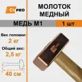 Молоток медный искробезопасный 2 кг с деревянной рукояткой