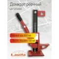 Реечный домкрат LAVITA 3 Т 125-660 мм LA 125066