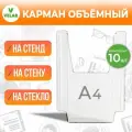 Навесной объёмный карман / буклетница для документов / держатель информации прозрачный, формат А4 (210х300 мм), пластик 1,5 мм, 10 шт, Velar