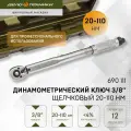 Ключ динамометрический 3/8 щелчковый 20-110 Нм, Дело Техники, 690111