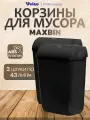 Корзины для мусора Veiro Professional с крышкой MaxBin по 43 литра, черные, 2 штуки